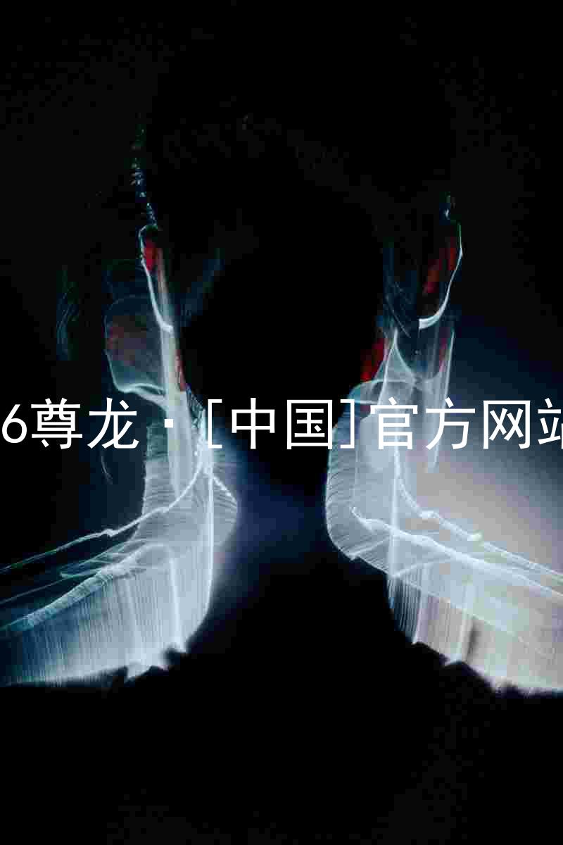 z6尊龙·[中国]官方网站