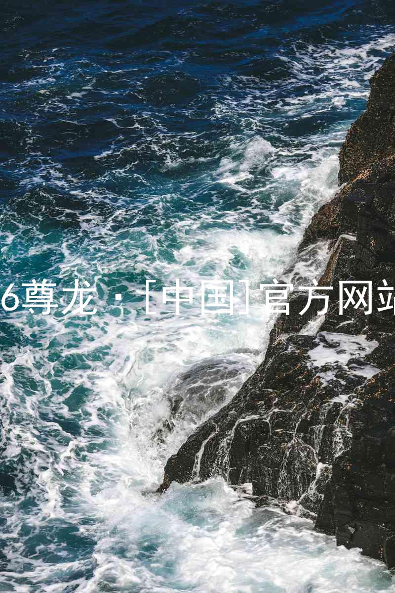 z6尊龙·[中国]官方网站