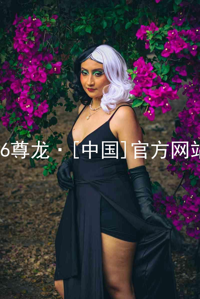 z6尊龙·[中国]官方网站