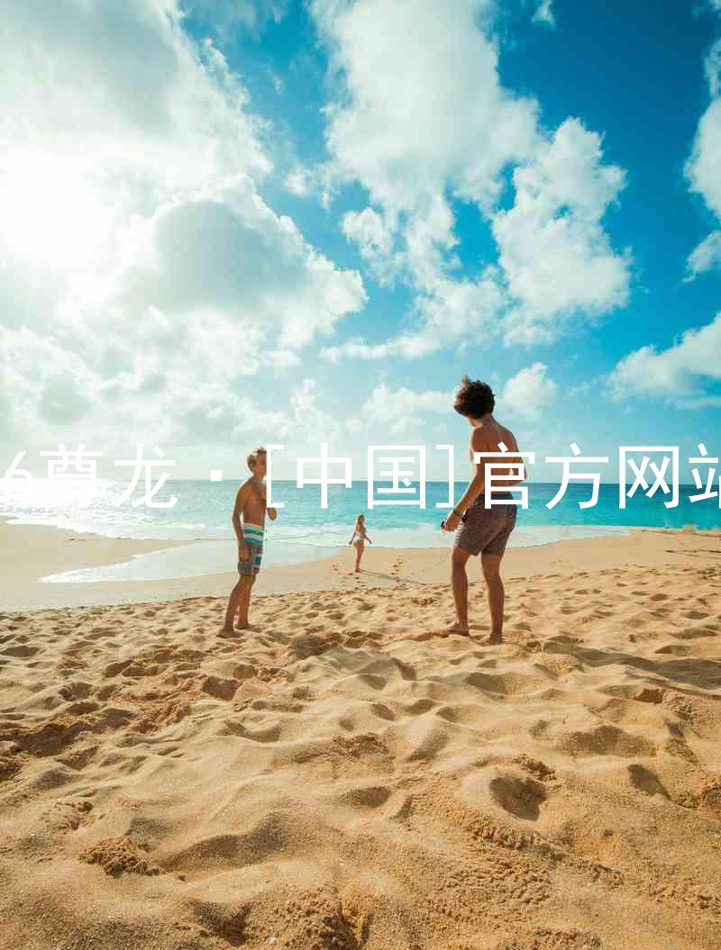 z6尊龙·[中国]官方网站