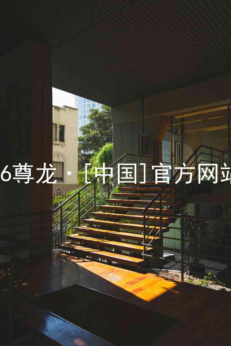 z6尊龙·[中国]官方网站
