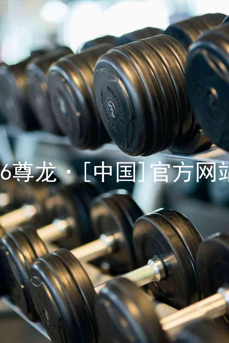 z6尊龙·[中国]官方网站