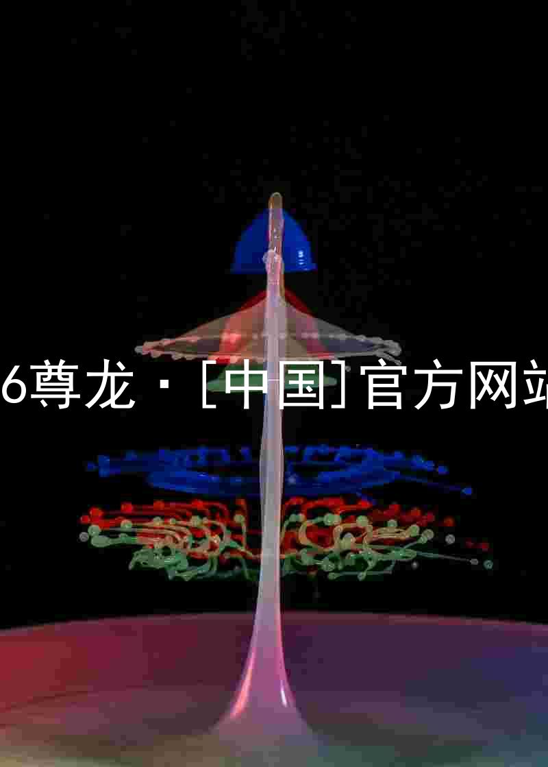 z6尊龙·[中国]官方网站