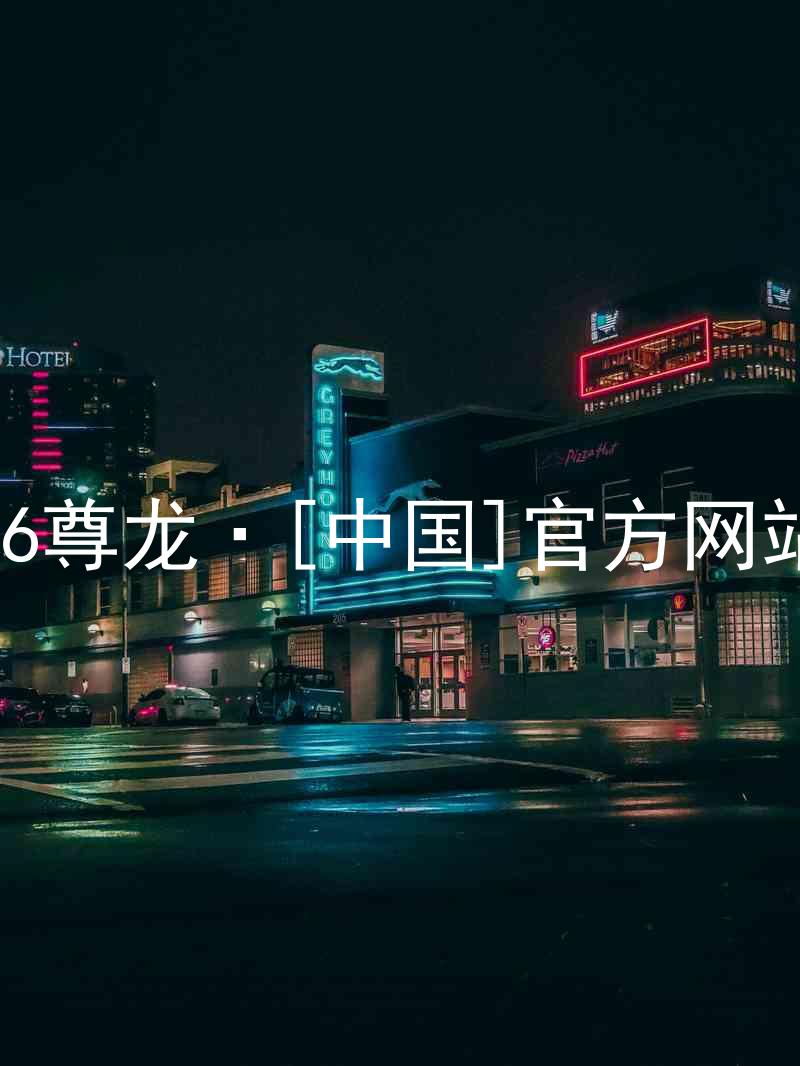 z6尊龙·[中国]官方网站