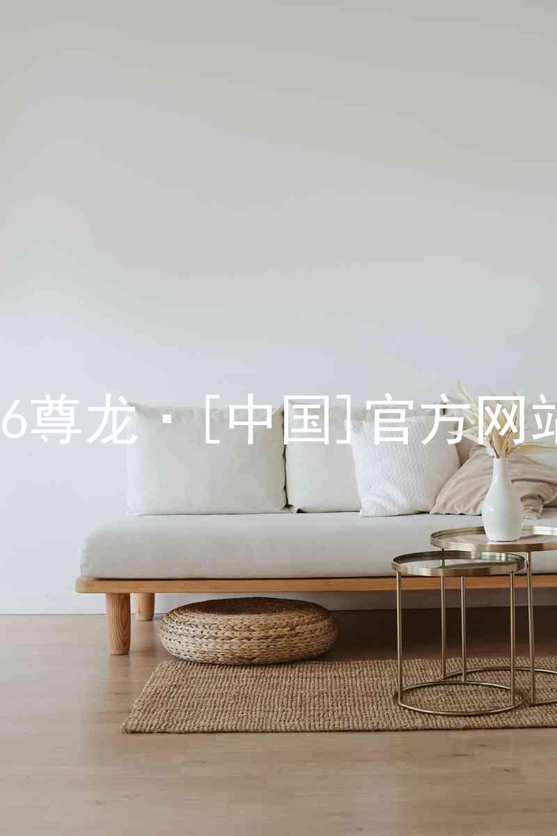 z6尊龙·[中国]官方网站