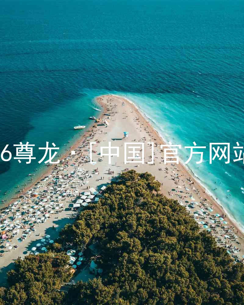 z6尊龙·[中国]官方网站