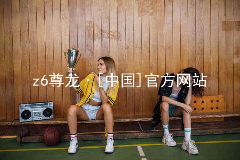 z6尊龙·[中国]官方网站