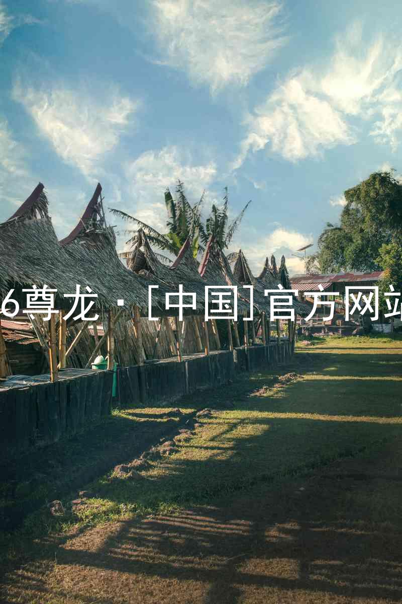 z6尊龙·[中国]官方网站